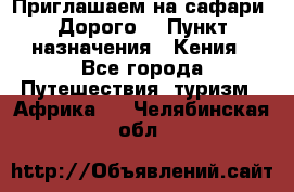 Приглашаем на сафари. Дорого. › Пункт назначения ­ Кения - Все города Путешествия, туризм » Африка   . Челябинская обл.